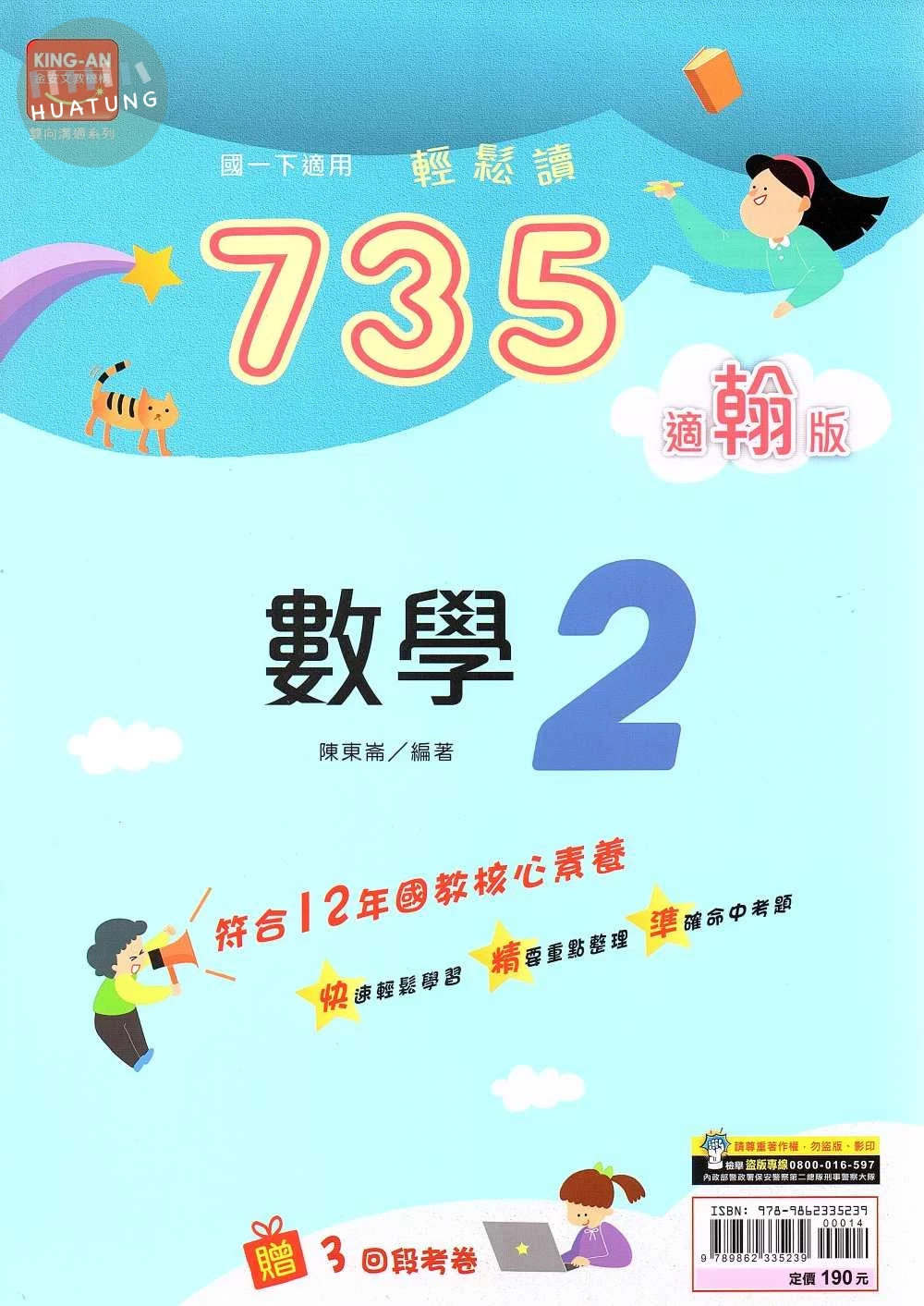 金安國中 735輕鬆讀 數學(2)翰林版【一下】 