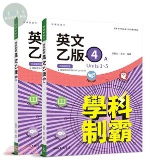 三民高中 學科制霸 英文乙版 4(AB冊答) (1版)