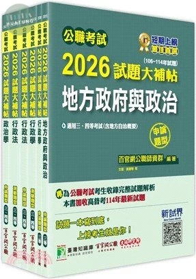 公職考試2026試題大補帖 高考三級／地方三等【一般民政】專業科目×一套金榜 (1版)
