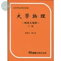 大學物理：綱要及題解下 (1版)