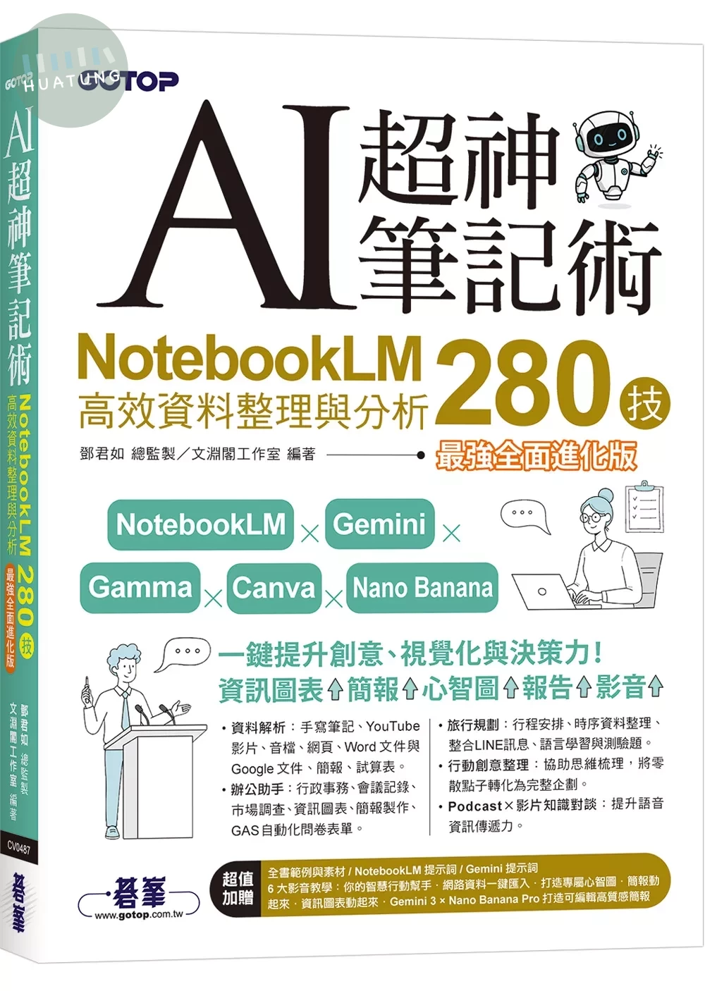 AI超神筆記術：NotebookLM高效資料整理與分析280技(最強全面進化版) (附範例素材/提示詞/6大影音教學) (2版)