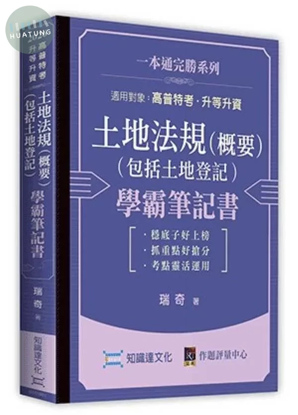 土地法規（概要）（包括土地登記）學霸筆記書 