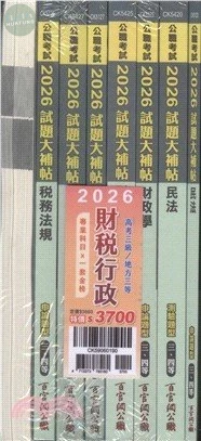 公職考試2026試題大補帖 高考三級／地方三等【財稅行政】專業科目×一套金榜 (1版)