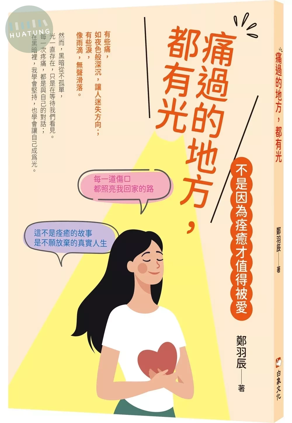 痛過的地方都有光 