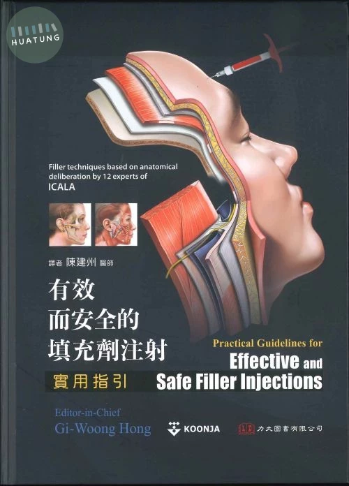 有效而安全的填充劑注射實習指引 (1版)