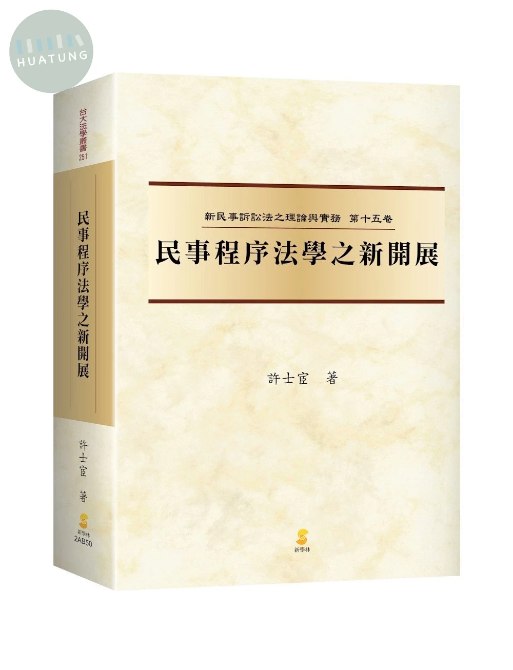 民事程序法學之新開展 (1版)
