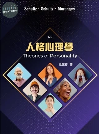 人格心理學 中文第三版 (3版)