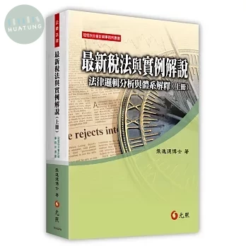 最新稅法與實例解說：法律邏輯分析與體系解釋(上冊)（13版） (13版)