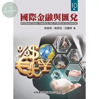 國際金融與匯兌 