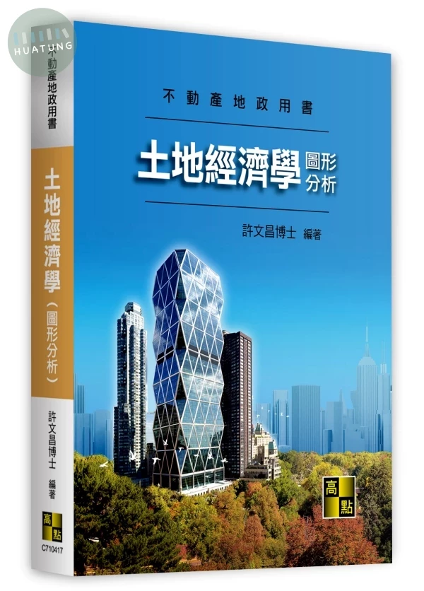 土地經濟學(圖形分析) 