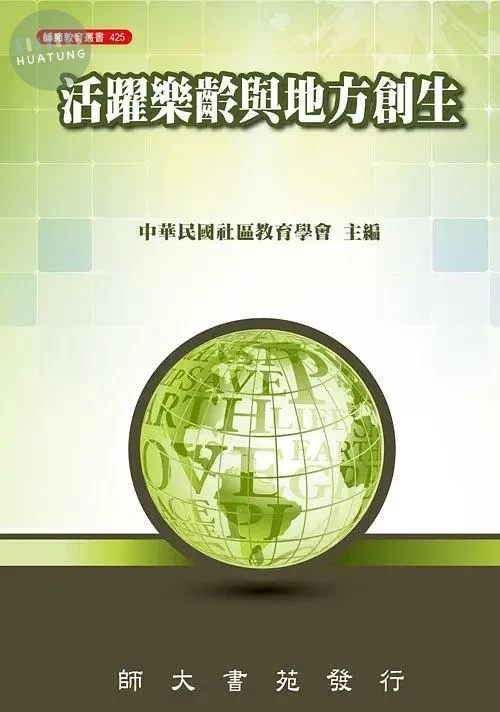 活躍樂齡與地方創生 (1版)
