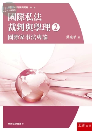 國際私法裁判與學理(２)─國際家事法專論 