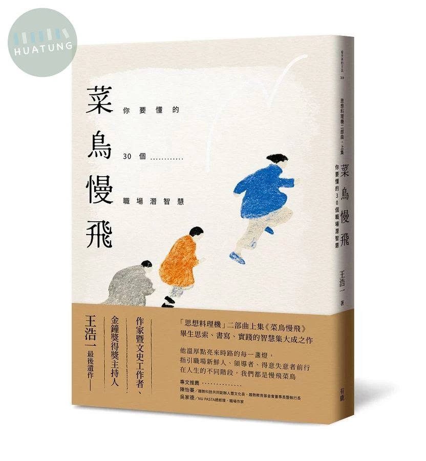 菜鳥慢飛：你要懂的30個職場潛智慧（王浩一遺作・「思想料理機」二部曲上集） (1版)