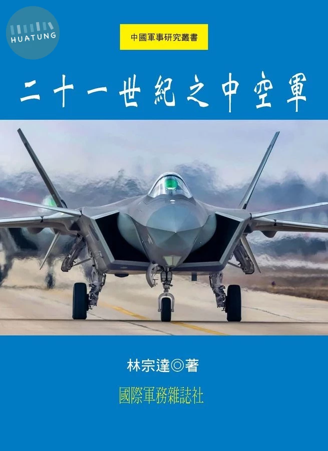 二十一世紀之中國空軍 (1版)