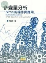 (舊版)多變量分析-SPSS的操作與應用 <智勝> 