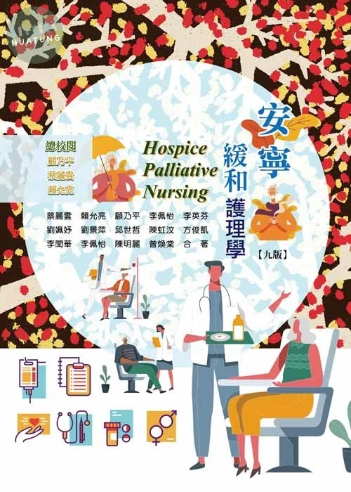 安寧緩和護理學(九版) (9版)