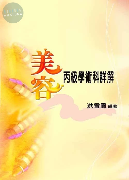 美容丙級學術科詳解 (1版)