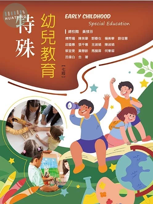 特殊幼兒教育(七版) (7版)