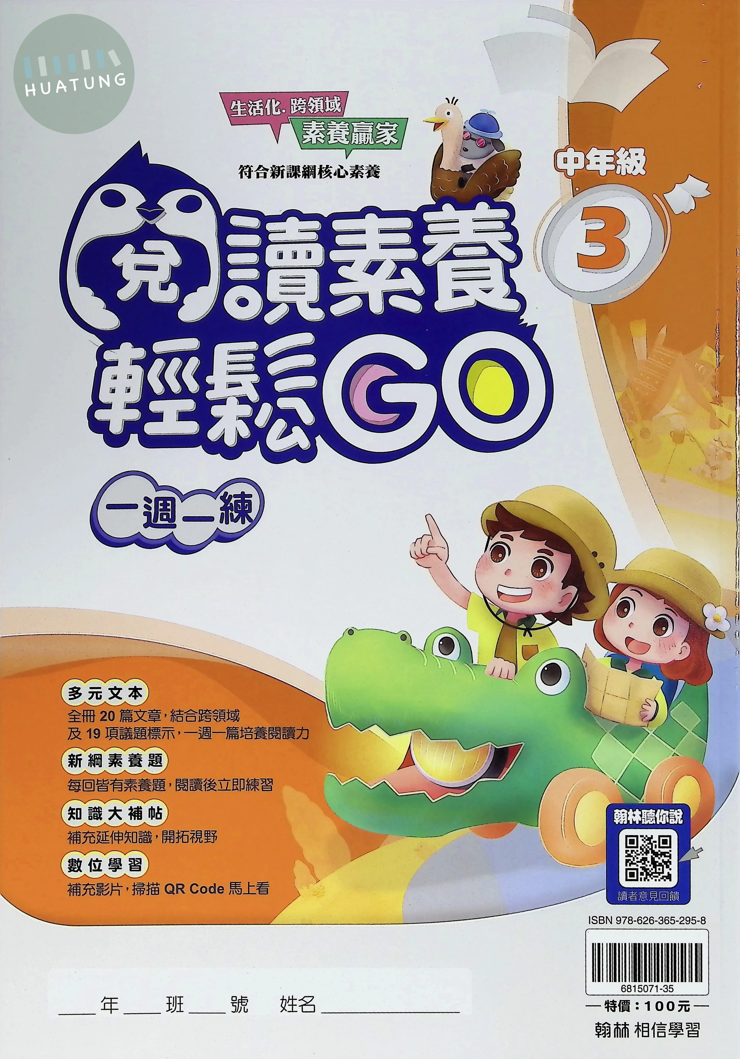 翰林國小 閱讀素養輕鬆GO中年級3 