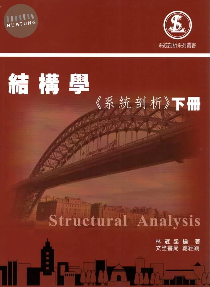 結構學《系統剖析》下冊 (3版)