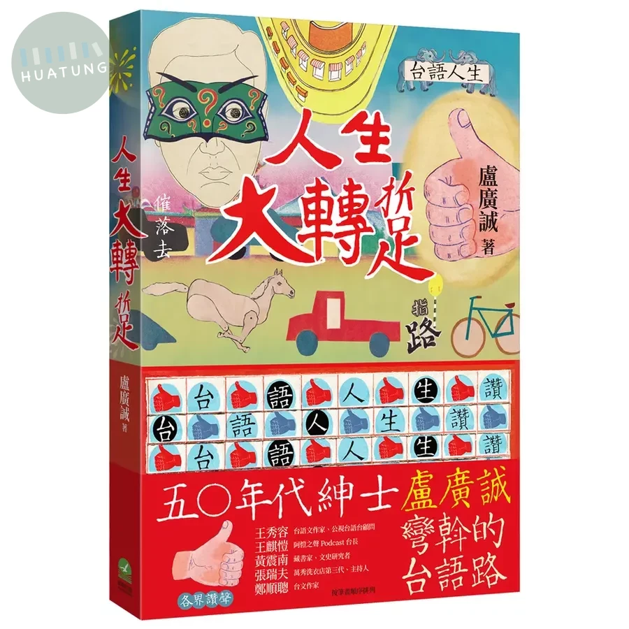 人生大轉踅: 盧廣誠彎斡的台語路 (1版)