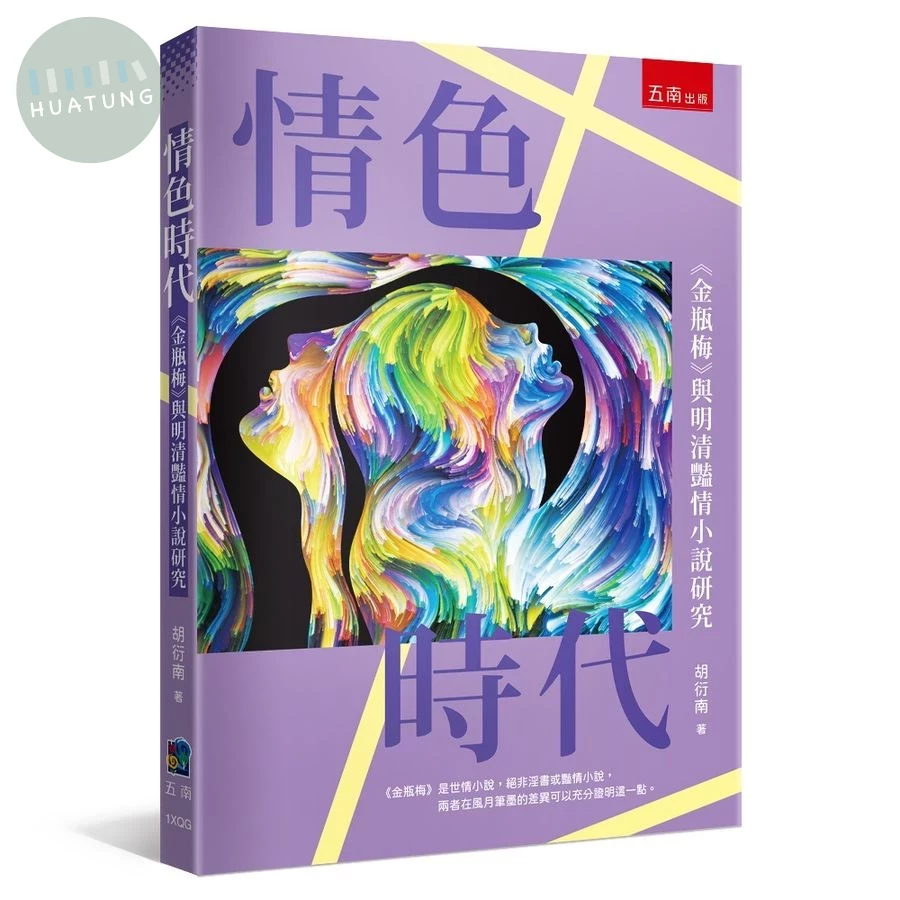 情色時代《金瓶梅》與明清豔情小說研究 (1版)