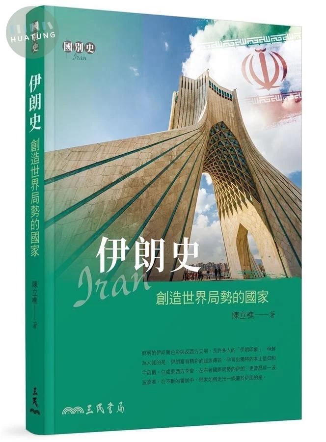 伊朗史: 創造世界局勢的國家 (1版)