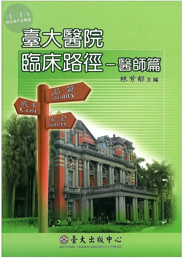 台大醫院臨床路徑－醫師篇 (1版)