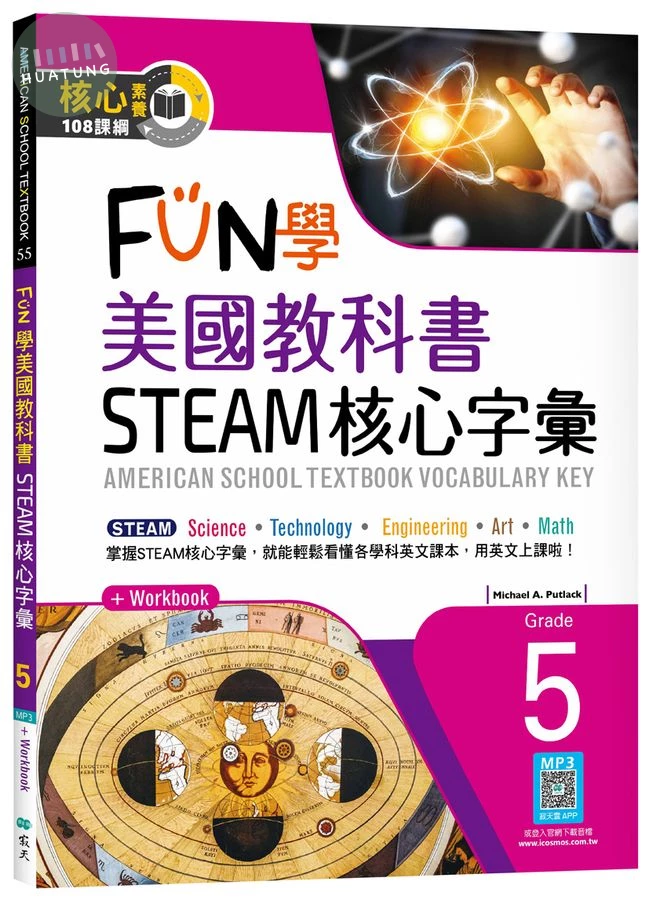 FUN學美國教科書STEAM核心字彙Grade 5 （菊8K+ Workbook+寂天雲隨身聽APP） (1版)