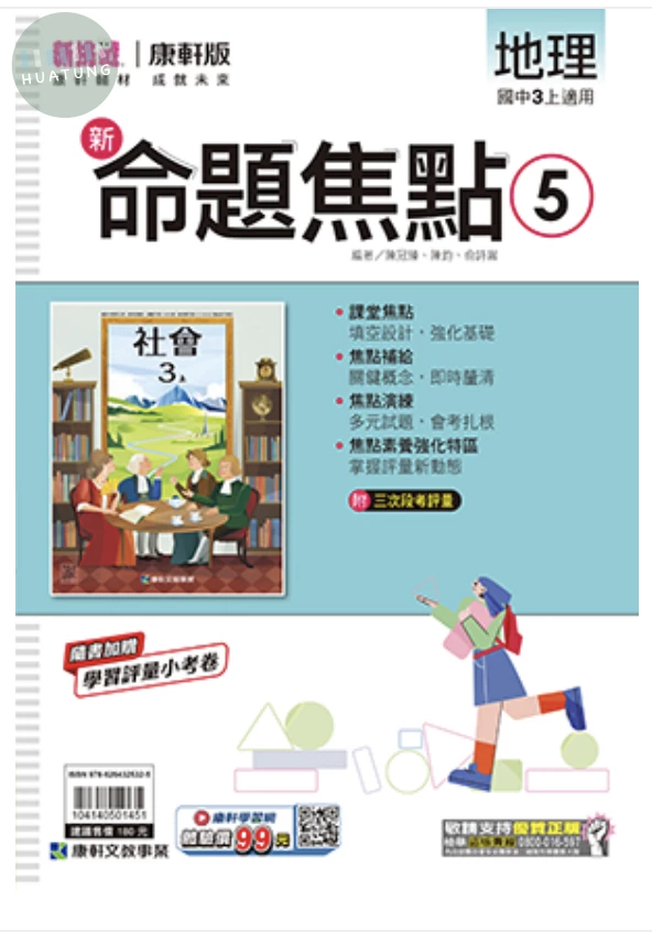 康軒國中 新挑戰新命題焦點地理(5) (1版)