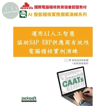 運用AI人工智慧協助SAP ERP供應商有效性電腦稽核實例演練(附教育試用版軟體90天使用權＋教學演練資料) 