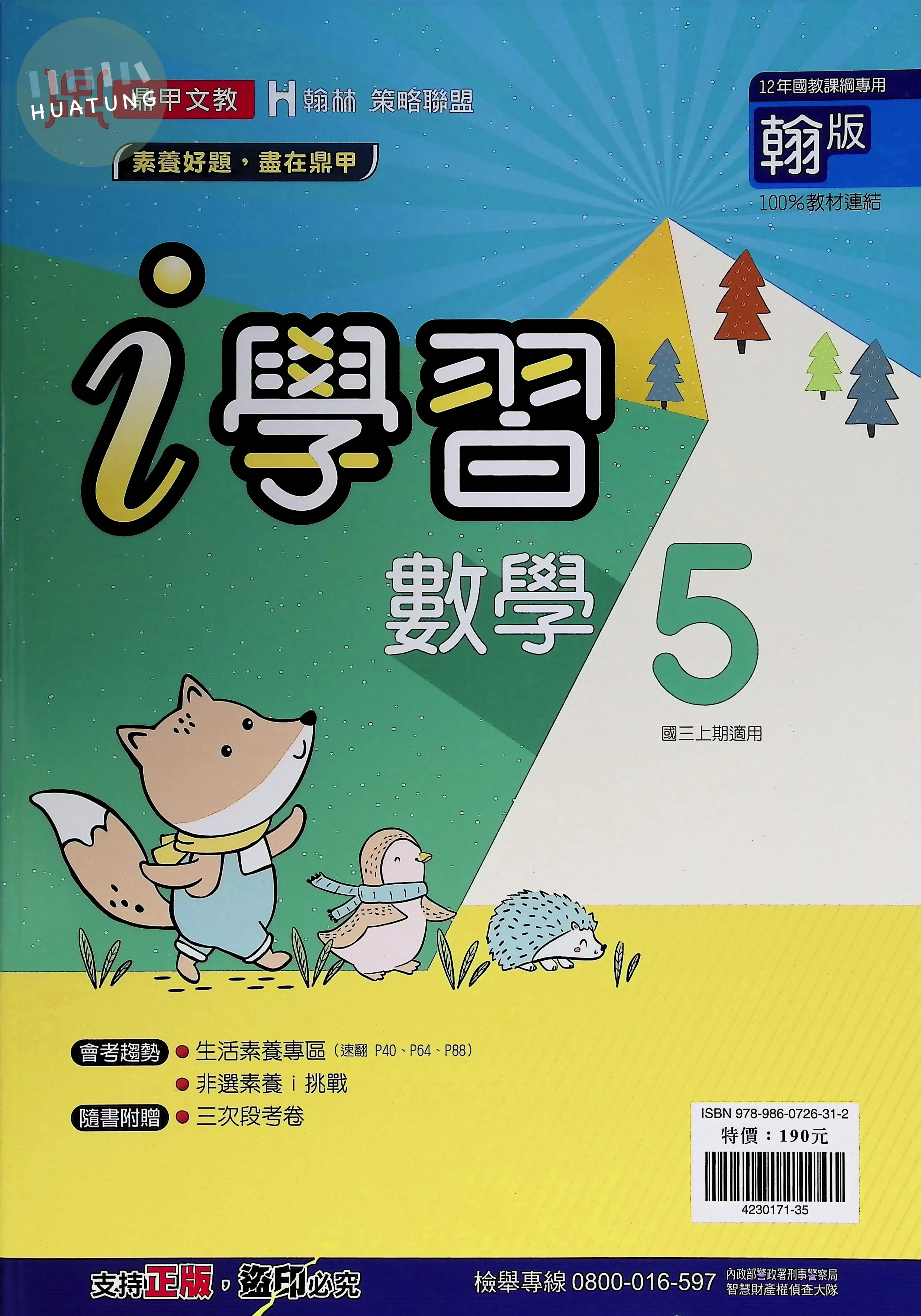 鼎甲國中 翰版i學習 數學5 