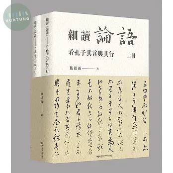 細讀《論語》——看孔子其言與其行 (1版)
