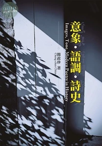 意象、語調、詩史 (1版)