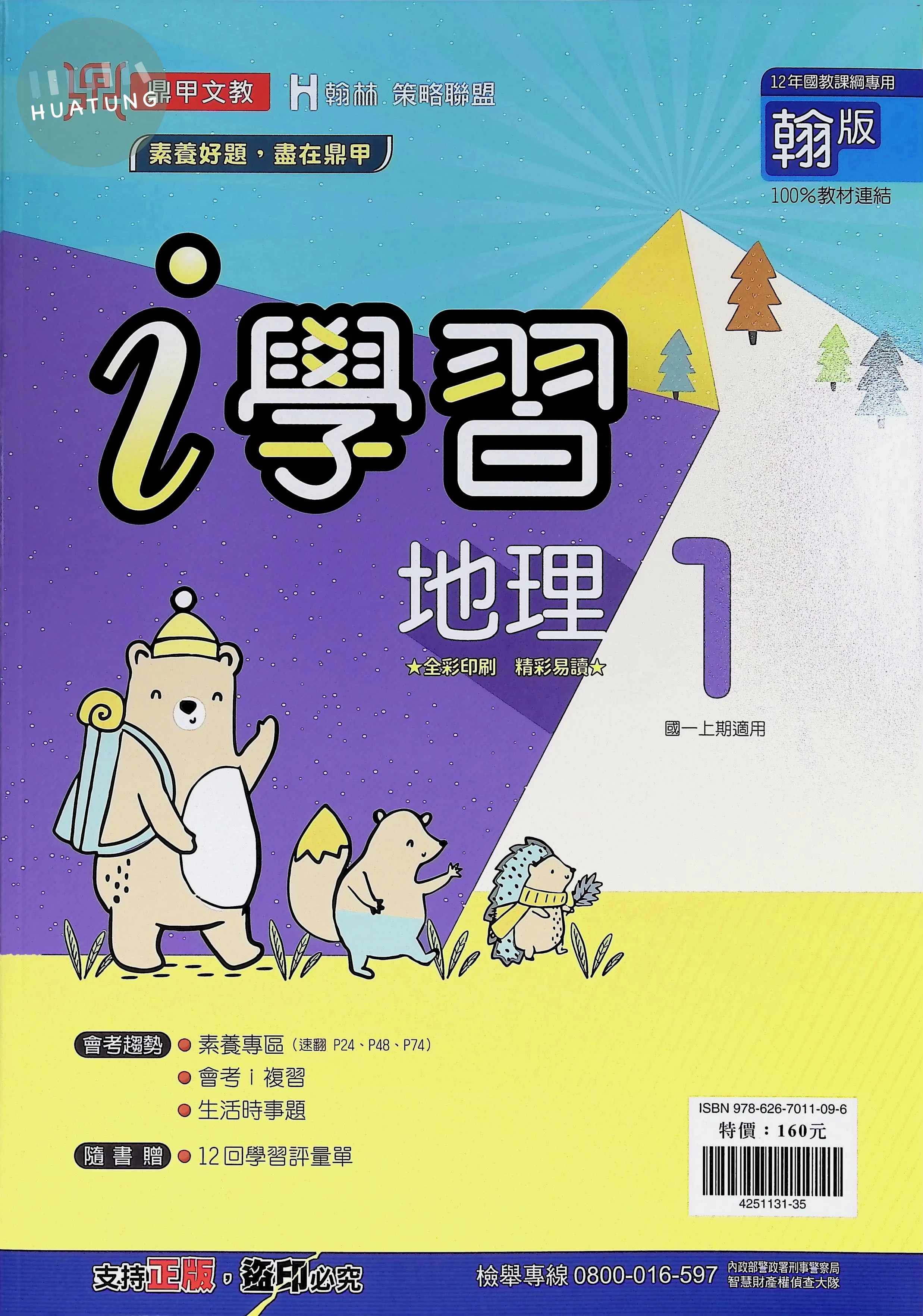 鼎甲國中 翰版i學習 地理1 