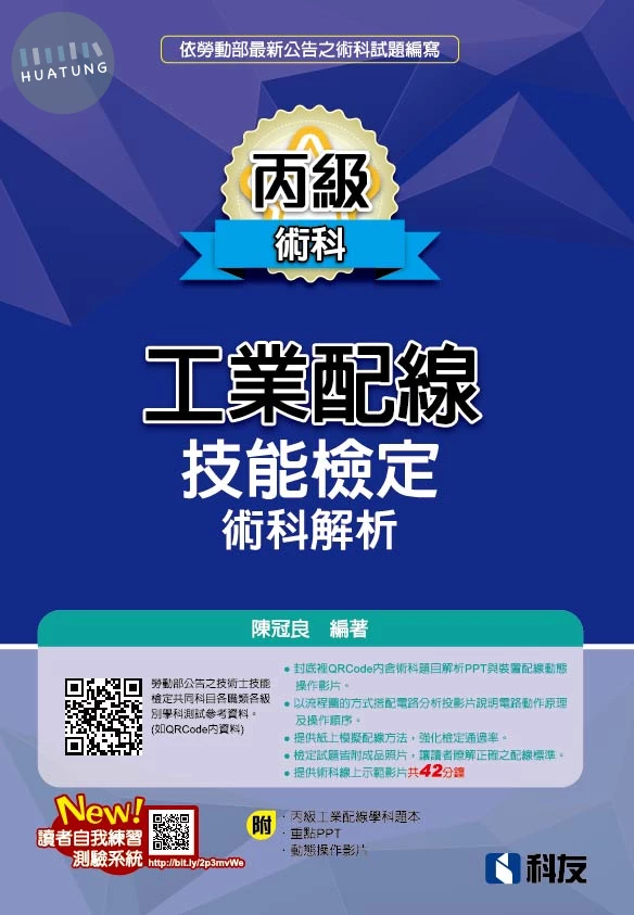 丙級工業配線技能檢定術科解析(2026最新版)(附學科題本及教學投影片QRCode) (5版)