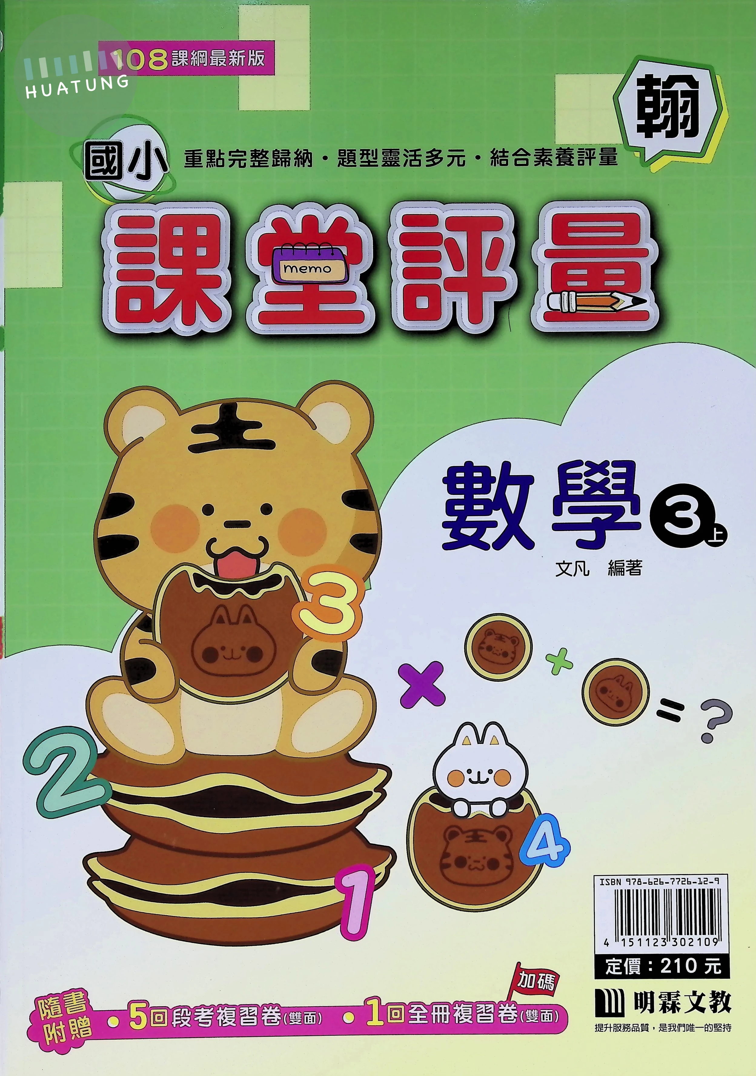 明霖文教國小 翰版課堂評量 數學3上 