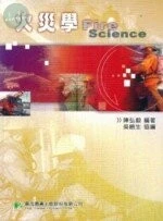 (舊版)火災學 <鼎茂> 