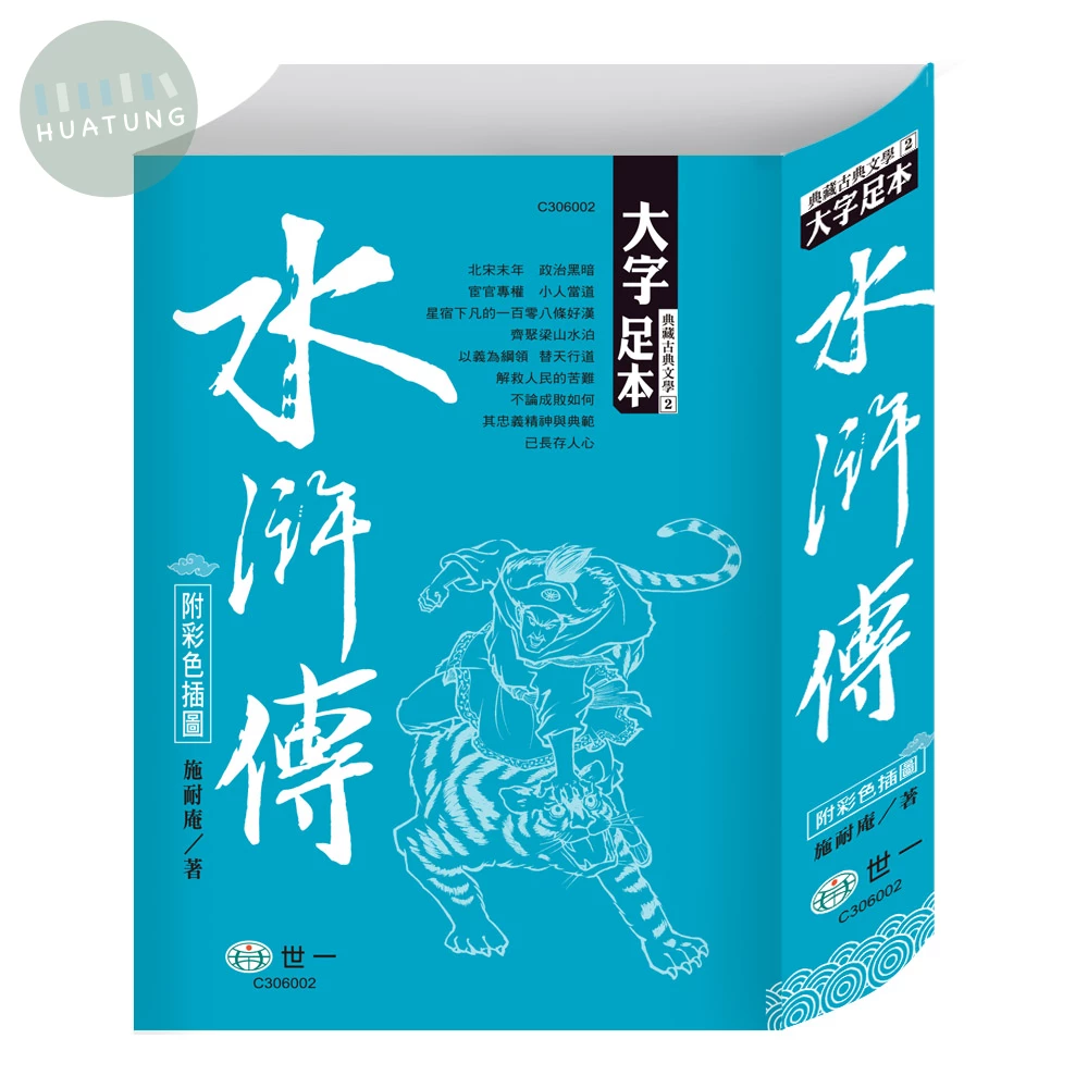 世一 古典文學典藏古典(2)水滸傳 (1版)