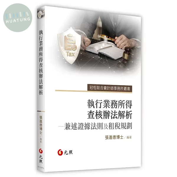 執行業務所得查核辦法解析——兼述證據法則及租稅規劃 (1版)