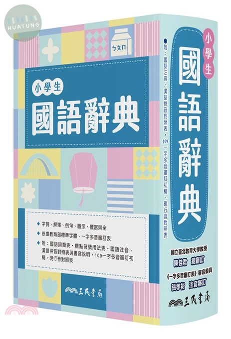 小學生國語辭典 (7版)