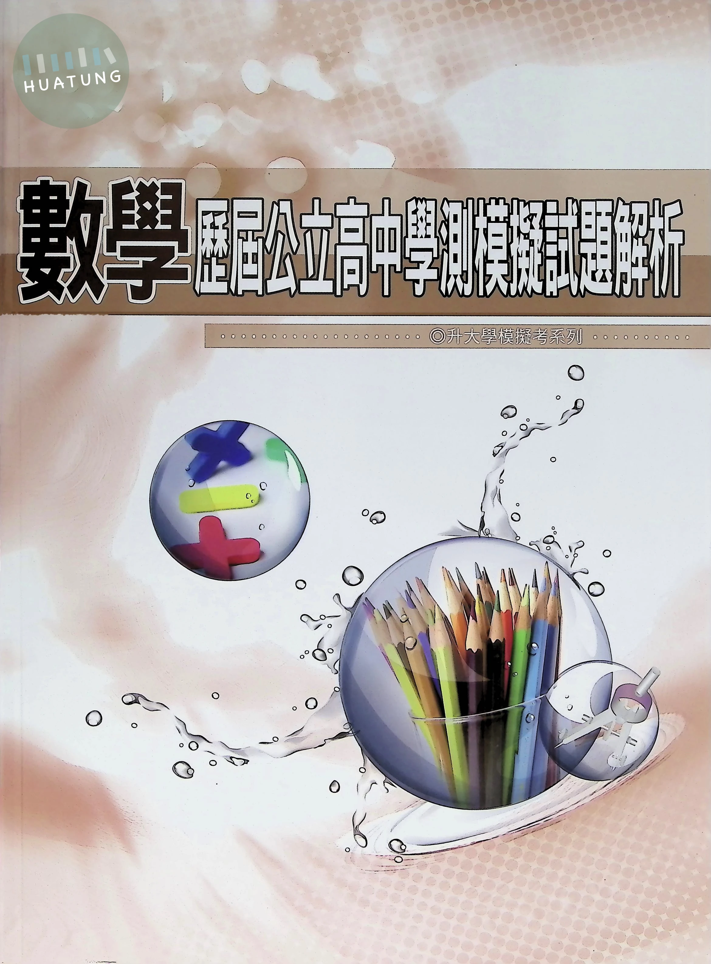 華逵 學測模擬116數學(公立高中) 