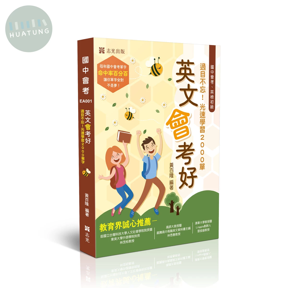 英文會考好-過目不忘！光速學習2000單字 