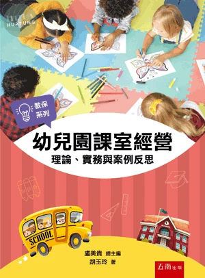 幼兒園課室經營：理論、實務與案例反思 