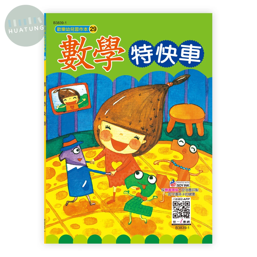 世一 幼兒習作本(29)數學特快車 (1版)