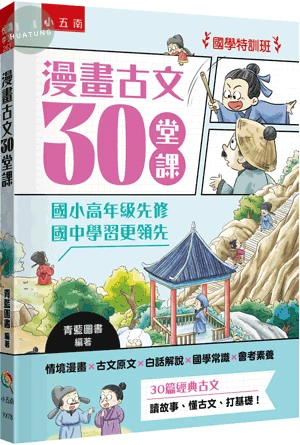 【國學特訓班】漫畫古文30堂課 (1版)