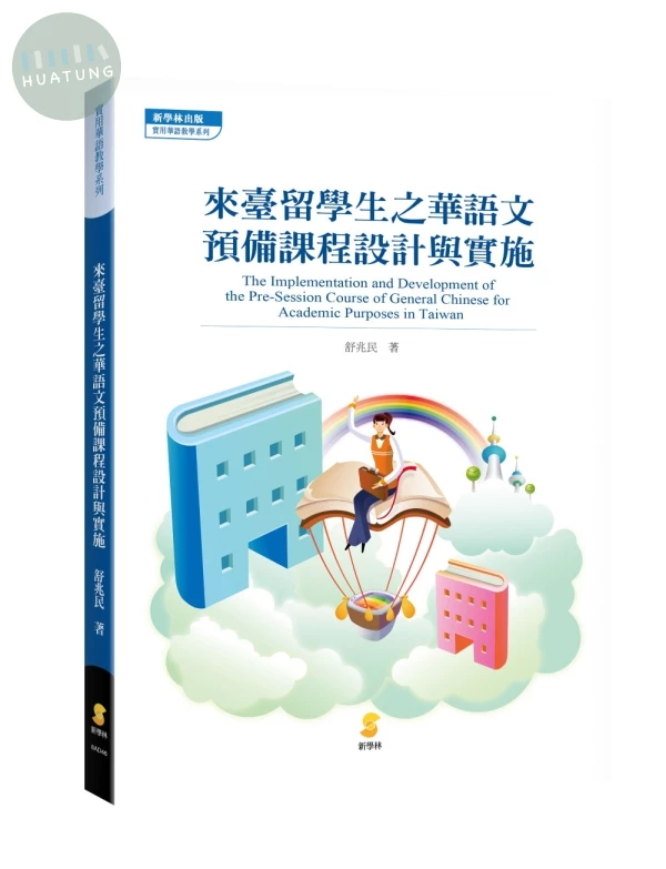 來臺留學生之華語文預備課程設計與實施 (1版)