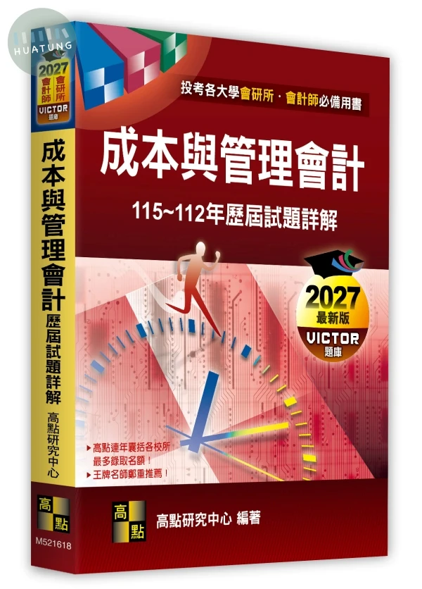 成本與管理會計歷屆試題詳解（115～112年） 