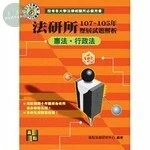法研所歷屆試題解析(憲法、行政法)(108~106年) (15版)