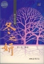 散文新四書－冬之妍 (1版)